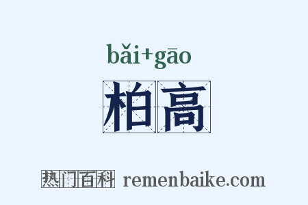 柏高是什么意思的图片